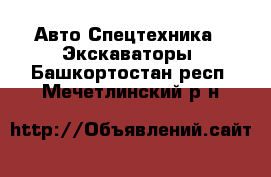 Авто Спецтехника - Экскаваторы. Башкортостан респ.,Мечетлинский р-н